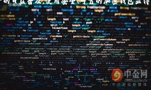 寻找TP钱包权限中心的有效方法

bianoti在哪里找TP钱包权限中心/bianoti
TP钱包, 权限中心, 加密钱包, 权限管理/guanjianci

随着区块链技术和加密货币的快速发展，越来越多的人开始使用各种加密钱包来管理自己的数字资产。TP钱包作为一款备受欢迎的加密钱包，提供了安全的存储和管理功能，而权限中心则是管理钱包权限的重要部分。在这篇文章中，我们将详细介绍TP钱包权限中心的定义、查找方法，以及解决用户在使用过程中可能会遇到的问题。

什么是TP钱包权限中心？
TP钱包的权限中心是一个集中管理用户权限的模块，用户可以在这里查看和调整权限，确保自己的钱包和资产的安全。权限中心的主要功能包括设置访问权限、监控账户活动、调整安全设置等。通过良好的权限管理，用户可以有效防止未经授权的访问，确保只有经过许可的设备和用户才能访问其钱包。

在哪里找到TP钱包的权限中心？
要找到TP钱包的权限中心，用户可以按照以下步骤操作：
ol
    li首先，下载并安装TP钱包应用（如果尚未安装）。应用程序在各大应用商店（如Google Play和Apple Store）均可找到。/li
    li打开TP钱包，并使用您的账户信息登录。如果您是新用户，您需要先创建一个账户并进行设置。/li
    li在主界面上，找到并点击“设置”选项。一般而言，这个选项通常在右上角或左下角。/li
    li在设置中，您可以找到一个标记为“权限中心”或“安全设置”的选项，点击即可进入权限管理界面。/li
/ol
通过这些步骤，用户可以轻松访问TP钱包的权限中心。确保按照提示设置您的安全选项，例如启用双重验证等，以增强安全性。

如何管理TP钱包的权限？
在TP钱包的权限中心，用户可以对多个权限进行设置和管理，一般包括以下方面：
ul
    li访问权限：用户可以设置谁可以访问他们的TP钱包。例如，用户可以选择仅允许特定设备或IP地址访问他们的账户。/li
    li交易权限：用户可以为某些交易设置额外的验证步骤，或者限制某些交易的最大金额，以防止意外损失。/li
    li监控权限：用户可以查看最近的活动记录，包括登录历史和交易记录，确保没有可疑的活动发生。/li
    li安全设置：用户可以设置密码复杂性、启用生物识别功能等，增强钱包的安全性。/li
/ul
通过这些权限管理，用户可以对自己的数字资产进行更好的保护，从而减少潜在的安全风险。

TP钱包是否支持多种数字资产？
TP钱包不仅仅支持一个特定类型的数字资产，它实际上支持多种不同的加密货币，如比特币、以太坊、瑞波币等。用户可以在同一个钱包内管理多种资产，这也使得TP钱包在市场上脱颖而出。在选择钱包时，能够支持多种资产类型是一个非常重要的因素。
此外，TP钱包还支持 DApp（分布式应用程序）访问，用户可以在应用内使用交易、投资、借贷、游戏等多种功能，进一步增强了钱包的使用价值。在权限中心中，用户可以针对不同资产的操作设定个性化的管理权限，提高安全性和操作灵活性。

TP钱包的安全性如何提高？
TP钱包通过多种方式来提高用户资产的安全性，用户可以采取一些有效的措施来进一步增强安全性：
ol
    li设置强密码：尽量使用复杂且不易被猜测的密码，包含字母、数字和特殊字符组合，避免使用生日、姓名等易于破解的信息。/li
    li启用双重认证：TP钱包支持双重认证功能，用户可在账户设置中启用该选项，增加第二层安全验证，保护账户不受到未经授权的访问。/li
    li定期监控账户安全：定期检查账户的登录历史和账户活动，发现异常及时处理，防止潜在风险。/li
/ol
将这些安全措施结合使用，用户可以显著提高TP钱包的安全性，保护自己的数字资产免受威胁。

遇到问题时如何联系TP钱包支持？
如在使用TP钱包的过程中遇到问题，例如无法找到权限中心或账户出现异常，用户可以通过以下几种方式联系TP钱包的客服支持：
ul
    li官方帮助中心：访问TP钱包的官方网站，通常会有常见问题的解答，以及操作指导。/li
    li社交媒体：TP钱包在多个社交媒体平台上均有官方账号，用户可以通过私信或评论的方式向客服提问。/li
    li社区论坛：加入TP钱包的用户社区，参与讨论并向其他用户请教问题，或者查看别人遇到类似问题时的解决方案。/li
/ul
通过这些渠道，用户通常能够获得及时的帮助和支持，以解决在使用TP钱包过程中遇到的各种问题。

总结
在本文中，我们深入探讨了TP钱包的权限中心，包括如何找到它、如何管理权限、提高安全性的方法以及如何联系支持等重要信息。随着数字资产的日益普及，使用安全、可靠的加密钱包显得尤为重要。希望本文能帮助广大用户更好地理解和使用TP钱包，从而保护他们的数字资产并享受区块链技术带来的便利。

可能的相关问题
1. TP钱包的使用流程是怎样的？
2. TP钱包的安全保障措施有哪些？
3. TP钱包可以支持哪些类型的数字资产？
4. 如何在TP钱包中实现多种资产的管理？
5. 遇到TP钱包的技术问题时，如何获得更快的解决方案？