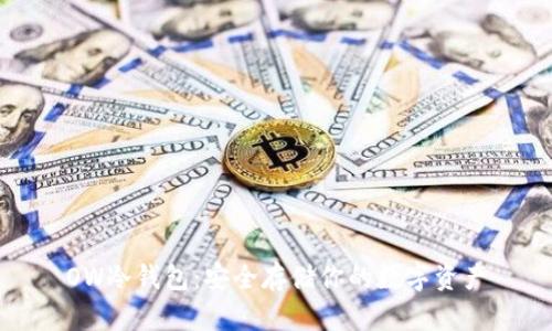 OW冷钱包：安全存储你的数字资产