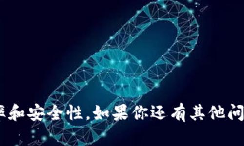   如何查看和管理TP钱包中的金额? / 

 guanjianci TP钱包, 加密货币, 钱包管理, 数字资产 /guanjianci 

随着区块链技术的发展和加密货币的普及，越来越多的人开始使用数字钱包来管理自己的资产。TP钱包作为市面上知名的加密货币钱包之一，因其用户友好的界面和强大的功能而受到广泛欢迎。在本文中，我们将详细探讨TP钱包的使用方法、如何查看和管理钱包中的金额，以及一些常见问题的解答。

TP钱包的基本功能
TP钱包（TokenPocket）是一款支持多种区块链资产的数字钱包，用户可以使用它安全地存储、接收和发送加密货币。TP钱包具备以下几个基本功能：
ul
    listrong多币种支持：/strongTP钱包不仅支持主要的比特币和以太坊，还支持多种主流的 ERC-20 代币以及其他区块链资产。/li
    listrong安全性：/strongTP钱包采用先进的加密技术，对用户的私钥进行保护，确保资产的安全性。/li
    listrong便捷的交易功能：/strong用户可以通过钱包简单地进行资产的接收和发送，支持一键转账。/li
    listrongDApp 集成：/strongTP钱包还集成了多种分布式应用（DApp），用户可以直接在钱包内进行各类交易和操作。/li
/ul

如何查看TP钱包中的金额
要查看TP钱包中的金额，用户可以按照以下步骤操作：
ol
    li下载安装TP钱包应用程序，并完成注册或登录。/li
    li进入钱包主界面，在主界面上会显示各类资产的总价值和具体金额。/li
    li点击资产选项，可以查看每种加密货币的详细金额，包括其对应的市值和持有数量。/li
/ol
在TP钱包的资产界面，用户可以方便地切换不同的币种，了解每种资产的实时价格变动。此外，TP钱包还可以显示资产交易历史，方便用户查看过往的交易记录。

管理TP钱包中的金额
管理TP钱包中的金额，可以从以下几个方面入手：
ul
    listrong定期查看资产：/strong定期登录钱包，查看资产的市场变化，尤其是波动较大的加密货币，及时做出投资决策。/li
    listrong合理分配投资：/strong建议用户根据市场行情和个人风险承受能力，合理分配自己的资产，避免集中持有单一种类的加密货币。/li
    listrong安全备份：/strongTP钱包提供备份功能，用户应定期备份助记词和私钥，以确保在设备丢失或损坏时能够恢复资产。/li
    listrong监控交易费用：/strong在进行交易时，要注意网络交易费用（Gas Fee）的变化，选择在低峰期进行交易，节省成本。/li
/ul

常见问题解答

h4问题 1: TP钱包可以存储哪些加密货币?/h4
TP钱包支持多种加密货币，包括但不限于比特币（BTC）、以太坊（ETH）、TRON（TRX）以及各种基于ERC-20的代币。用户可以通过添加自定义代币的方式，存储和管理更多的数字资产。TP钱包的多币种支持使其方便用户用于不同种类的交易和投资。

h4问题 2: 如何提高TP钱包的安全性?/h4
提高TP钱包安全性的关键在于保护用户的私钥和助记词。用户可采取以下措施：
ul
    listrong设置强密码：/strong确保设置一个强密码，包含字母、数字和特殊字符，避免使用生日等容易被猜测的信息。/li
    listrong启用双重验证：/strong如果TP钱包支持双重验证功能，务必启用此功能，以增强口令的安全性。/li
    listrong定期备份：/strong定期备份你的助记词和私钥，建议将其保存在离线安全的地方，避免在网络环境下泄露。/li
/ul
此外，用户还应避免在公共Wi-Fi环境下进行钱包操作，以防止信息被截获。

h4问题 3: TP钱包如何进行资产转账?/h4
利用TP钱包进行资产转账的步骤非常简单，用户可以依照以下流程进行操作：
ol
    li打开TP钱包，并登录账户。/li
    li选择需要转账的资产。/li
    li点击“发送”按钮，输入接收方的地址和转账金额。/li
    li确认交易信息无误后，点击“确认”按钮完成转账。/li
/ol
在确认交易时，用户应仔细检查接收方的地址，以避免资金误转。转账完成后，用户可以在交易历史中查看该笔交易的状态。

h4问题 4: 如何进行TP钱包的资产兑换?/h4
TP钱包提供了简便的资产兑换功能，用户可以通过内置的兑换接口进行不同币种之间的转换。具体步骤如下：
ol
    li进入TP钱包的资产页面。/li
    li选择“兑换”功能。/li
    li选择需要兑换的币种和目标币种，输入兑换数量。/li
    li确认兑换信息无误后，点击“确认兑换”进行操作。/li
/ol
资产兑换通常涉及一定的手续费，用户应提前查看相应的费用标准。兑换完成后，用户可以在资产页面查看新币种的余额。

h4问题 5: 如果忘记TP钱包密码怎么办?/h4
如果用户在TP钱包中忘记了登录密码，可以通过以下方式恢复登录：
ul
    listrong使用助记词恢复：/strong如果用户在注册时备份了助记词，可以利用助记词重新生成钱包，恢复资产。/li
    listrong找回密码：/strong部分钱包应用支持找回密码功能，用户可以通过邮箱或手机接收验证码，重置密码。/li
/ul
需要注意的是，一旦用户丢失了助记词和私钥，将无法找回钱包中的资产，因此备份工作至关重要。

总之，TP钱包作为一个多功能的加密货币钱包，能够提供便捷的资产管理体验。了解如何查看和管理你的资产，无疑会提高你的投资效率和安全性。如果你还有其他问题，欢迎随时提出。