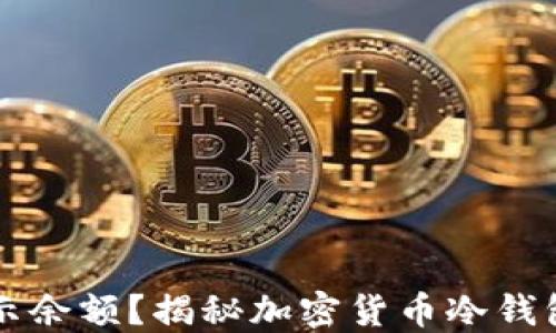 
冷钱包是否显示余额？揭秘加密货币冷钱包的功能与使用