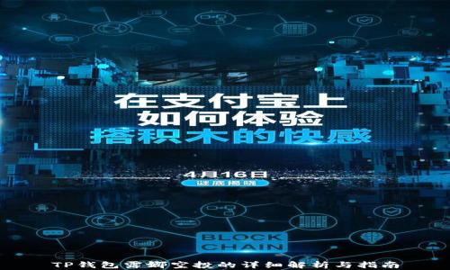 
TP钱包露娜空投的详细解析与指南