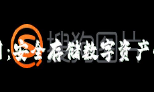 冷钱包投入使用：安全存储数字资产的最佳解决方案