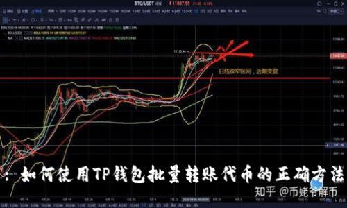 : 如何使用TP钱包批量转账代币的正确方法