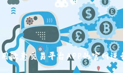 如何使用欧意交易平台APP的官网进行交易？