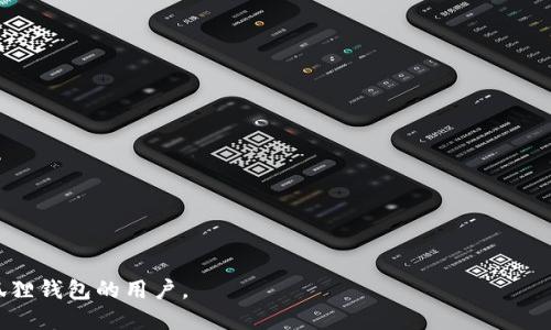   手机如何安装小狐狸钱包 / 
 guanjianci 小狐狸钱包, 手机安装, 数字钱包, 加密货币 /guanjianci 

随着区块链技术的快速发展，越来越多的人开始接触到数字货币。而小狐狸钱包（MetaMask）作为一款热门的数字钱包，其便捷的操作和出色的用户体验，吸引了无数用户的目光。无论你是数字货币的投资者，还是对去中心化应用（DApp）感兴趣的普通用户，掌握如何在手机上安装小狐狸钱包都是一项重要的技能。本文将详细介绍如何在手机上安装小狐狸钱包，并解答与此相关的常见问题。

第一部分：小狐狸钱包的简介
小狐狸钱包是一款浏览器扩展和移动应用，用于管理以太坊和其他区块链资产。用户可以通过小狐狸钱包方便地发送、接收和兑换数字货币，同时参与到去中心化金融（DeFi）和非同质化代币（NFT）的交易中。其最突出的特点是用户友好，用户可以通过简单的操作快速上手。此外，小狐狸钱包支持多种代币和链的管理，使其成为多链资产管理的理想工具。

第二部分：手机安装小狐狸钱包的步骤
下面是手机上安装小狐狸钱包的详细步骤，分为iOS和Android两个系统进行说明。

h41. 在iOS设备上安装小狐狸钱包/h4
步骤如下：
ol
    li打开App Store：在iPhone或iPad上，找到并点击App Store图标。/li
    li搜索小狐狸钱包：在App Store的搜索框中输入“MetaMask”或“小狐狸钱包”。/li
    li下载安装：从搜索结果中找到小狐狸钱包应用，点击“获取”按钮进行下载和安装。/li
    li启动应用：下载完成后，在主屏幕找到小狐狸钱包的图标，点击打开。/li
    li创建账户或导入钱包：首次使用时，用户可以选择创建新的钱包账户或导入已有的钱包。/li
/ol

h42. 在Android设备上安装小狐狸钱包/h4
安装步骤相似，具体如下：
ol
    li打开Google Play商店：在Android手机上找到并点击Play商店应用。/li
    li搜索小狐狸钱包：在搜索框中输入“MetaMask”或者“小狐狸钱包”。/li
    li下载安装：找到小狐狸钱包应用，点击“安装”按钮进行下载。/li
    li启动应用：下载完成后，在主屏幕或应用列表中找到小狐狸钱包的图标，点击打开。/li
    li创建账户或导入钱包：用户可以选择创建新的钱包账户或导入已有的钱包。/li
/ol

第三部分：小狐狸钱包的安全设置
在成功安装小狐狸钱包后，确保其安全性至关重要。以下是一些基本的安全设置建议：
ol
    li备份助记词：在创建新钱包时会生成一组助记词，请务必将其妥善保管，避免泄露。/li
    li启用生物识别：如果设备支持，建议启用指纹或面部识别功能，以增加账户安全性。/li
    li保持应用更新：定期检查应用的更新，确保使用最新版本，减少安全风险。/li
    li启用二次验证：如果小狐狸钱包提供二次验证的功能，建议启用以增加账户的安全性。/li
/ol

第四部分：常见相关问题及解答

h4问题一：小狐狸钱包安全吗？/h4
小狐狸钱包作为一款广受欢迎的数字钱包，产品设计和开发中对安全性有较高的重视。在使用小狐狸钱包时，用户需注意以下几点以增强安全性：
ol
     li助手词保护：安装钱包后，系统会生成一套助记词，这是钱包访问的关键。用户必须将助记词妥善保管，绝对不要与他人分享，因为获取了助记词的人将能控制你的资产。/li
     li多重验证：开设账户后，用户可以使用生物识别（如指纹、面部识别）等方式增加安全性。此外，部分交易所支持二次验证功能，这有助于进一步保障用户的资产安全。/li
     li警惕钓鱼攻击：用户经常会受到钓鱼网页的攻击，务必确认访问地址的真实性，切忌随意点击不明链接。在更新钱包或进行转账时，需确认页面是否真实。/li
     li及时更新应用：为确保安全，建议用户定期检查和更新钱包应用，以获得最新的安全补丁。/li
/ol

h4问题二：小狐狸钱包可以存储那些数字资产？/h4
小狐狸钱包最初主要支持以太坊（ETH）及其标准ERC-20代币，同时近年来也扩展了对其他区块链的支持，如Binance Smart Chain、Polygon等。因此，用户可以在小狐狸钱包中存储和管理多种数字资产，也可以轻松与去中心化应用（如去中心化交易所、DeFi平台等）进行交互。随着区块链生态系统的发展，小狐狸钱包的能力也在不断增强，用户可以通过它进行更为广泛的资产管理和投资。

h4问题三：如何恢复已删除的小狐狸钱包？/h4
恢复已删除的小狐狸钱包宏观上需要助记词或私钥。以下是恢复步骤：
ol
    li重新下载应用：如果用户在手机上误删了小狐狸钱包应用，首先在应用市场中重新下载。/li
    li选择恢复钱包：打开应用后，点击“恢复”，并输入之前备份的助记词或私钥。/li
    li验证身份：用户可能需要进行身份验证以确保账户安全。/li
    li完成恢复：成功输入助记词或私钥后，即可恢复钱包，访问钱包中的所有资产。/li
/ol
为了避免这种情况再次发生，建议用户定期备份钱包数据。

h4问题四：小狐狸钱包的交易费用高吗？/h4
小狐狸钱包的交易费用通常取决于网络的拥塞程度。以太坊网络的使用高峰期，交易费用可能会相应上升。用户可以在发起交易时查看当前的Gas费，并根据自己的需要选择适当的费用。此外，用户也可以根据所需要的确认速度（快、一般、慢）来调整Gas费用，从而平衡交易的及时性和费用。在非高峰期，交易费用通常相对较低，用户可以选择在费用较低时间进行交易。

h4问题五：小狐狸钱包的常见故障及解决方法有哪些？/h4
在使用小狐狸钱包的过程中，用户可能会遇到一些常见问题，比如应用崩溃、无法发送交易等，下面是一些解决方法：
ol
    li应用崩溃：如果小狐狸钱包经常崩溃，建议用户检查应用是否为最新版本，并尝试清理缓存或重装应用。/li
    li交易未确认：若发送交易后未及时确认，可以检查网络状况，也可以选择增加Gas费用，使交易优先执行。/li
    li助记词丢失：丢失助记词后将无法恢复钱包，因此用户务必在创建钱包时妥善保管助记词。/li
    li设备问题：如遇手机故障，建议用户先查找设备的设置，必要时可重启设备。/li
/ol
根据情况，用户可以寻求小狐狸钱包的官方支持或社区帮助，以获取更专业的解决意见。

综上所述，手机安装小狐狸钱包是一项简单但重要的技能，它不仅帮助用户管理数字资产，同时也为参与区块链生态奠定基础。希望本篇文章能够帮助到想要安装和使用小狐狸钱包的用户。