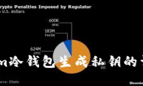 Token.im冷钱包生成私钥的详细指南