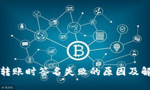 TP钱包转账时签名失败的原因及解决方案