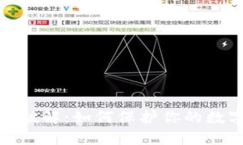 冷钱包签名破解：如何保护你的数字资产安全