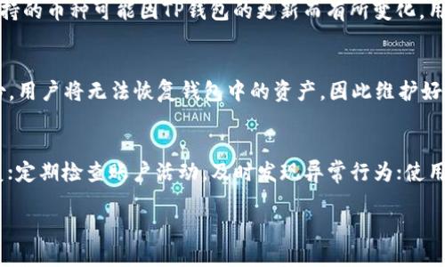   如何将TP钱包中的币安全转出 / 

 guanjianci TP钱包, 转币, 加密货币, 钱包安全 /guanjianci 

随着数字货币的迅速发展，越来越多的人开始使用加密钱包管理他们的虚拟资产。TP钱包作为当前知名的加密钱包之一，为用户提供了便利的数字货币管理功能。而将TP钱包中的币转出来是许多用户经常需要操作的一项基本功能。在本文中，我们将详细探讨如何将TP钱包中的币转出，以及相关的注意事项和安全措施。

什么是TP钱包？
TP钱包是一种支持多种加密货币的数字钱包，用户可以将不同种类的加密货币存储在其中。这种钱包不仅支持常见的ERC-20通证，还包括多种公链资产。TP钱包的优势在于它的用户友好界面以及强大的安全性。用户可以通过TP钱包管理自己的资产，并进行交易、转账等操作。

如何将TP钱包中的币转出来？
将币从TP钱包转出实际上是一个比较简单的过程，但用户在操作前需要确保已准备好收款地址以及了解相关的转账费用。以下是具体的步骤：
ol
listrong打开TP钱包应用/strong：首先，用户需要在手机或平板上打开TP钱包应用，并输入密码进行解锁。/li
listrong选择要转出的币种/strong：在主界面中，用户会看到所有持有的加密货币。在这里选择想要转出的币种，点击进入。/li
listrong点击转账按钮/strong：选择币种后，用户会看到“转账”或者“发送”按钮，点击该按钮以进入转账界面。/li
listrong输入收款地址/strong：在转账界面中，用户需要输入收款方的地址。这一地址是接收方的钱包地址，务必检查确认无误。/li
listrong填写转账金额/strong：用户需要输入要转出的具体金额，也可以选择“全部转出”来一次性转出全部资产。/li
listrong确认交易信息/strong：在提交交易前，用户需要再次确认所有信息，包括收款地址、转账金额以及可能产生的手续费等。/li
listrong输入交易密码/strong：为了提高安全性，TP钱包会要求用户输入交易密码以确认转账。/li
listrong完成转账/strong：输入密码后，确认无误即可完成转账，待系统处理后，就可以在接收方钱包中看到到账的币。/li
/ol

转账过程中的注意事项
在转账过程中，用户需要特别关注以下几点：
ul
listrong确认地址/strong：加密货币转账是不可逆的，用户在输入收款地址时务必确保准确，否则资金将无法找回。/li
listrong手续费/strong：不同币种的转账手续费会有所不同，用户在进行交易前应该提前了解相关费用，并留意钱包的提示。/li
listrong网络状态/strong：由于比特币、以太坊等主链的交易需要网络确认，用户应在网络状态良好的情况下进行操作，以避免交易延迟。/li
listrong安全性/strong：在使用TP钱包或与外部钱包进行转账时，确保是使用官方应用，避免上当受骗。/li
/ul

转账失败的原因及解决方案
在转账过程中，有时可能会出现失败的情况，用户应及时排查并解决问题。常见的转账失败原因及解决方法如下：
ul
listrong地址错误/strong：如果用户输入的收款地址有误，系统会拒绝交易。用户需仔细检查并重新输入正确地址。/li
listrong余额不足/strong：若用户账户余额不足以支付转账金额及手续费，交易也会失败。用户需确保余额充足。/li
listrong网络延迟/strong：在网络不稳定的情况下，交易会受到影响，用户可稍等片刻再尝试。/li
listrong服务器问题/strong：TP钱包的服务器稳定性也可能影响交易，用户可先查看官方公告，确认系统是否正常运营。/li
/ul

如何确保TP钱包的安全性？
在日常使用TP钱包管理数字货币时，确保钱包安全非常重要。以下是一些保护TP钱包安全的有效措施：
ul
listrong使用强密码/strong：用户在设置交易密码时，应确保密码的复杂度，避免使用简单组合。/li
listrong启用双重验证/strong：TP钱包支持双重验证功能，启用后可增加一层安全保障，有效防止未授权用户访问账户。/li
listrong定期备份钱包/strong：定期对钱包进行备份，以防丢失设备导致资产无法找回。/li
listrong注意钓鱼攻击/strong：用户需时刻保持警惕，尽量避免在可疑网站或应用上输入个人信息。/li
/ul

常见问题及解答

1. TP钱包转账需要多长时间？
TP钱包转账的时间主要取决于所转移的币种及其所使用的区块链网络的交易确认速度。例如，比特币的确认时间通常在10到30分钟之间，而以太坊的确认时间可能在几秒到几分钟不等。如果区块链网络拥堵，转账时间可能会延长。因此，用户在进行交易时应关注币种的网络状态，以预估到账时间。

2. 如何查询TP钱包的转账记录？
用户可以通过TP钱包应用查询自己的转账记录。在TP钱包主界面，用户需要选择“交易记录”或“历史记录”选项，系统会显示所有的交易记录，包括转账、接收和其他的操作信息。用户可以通过点击每笔交易项查看更详细的信息，如交易金额、时间和状态等。此外，用户也可以通过相应的区块链浏览器查询公开的交易信息。

3. TP钱包支持哪些类型的币？
TP钱包支持多种主流加密货币，包括比特币（BTC）、以太坊（ETH）、USDT（Tether）、Ripple（XRP）等。此外，还支持多种ERC-20和BEP-20的代币。具体支持的币种可能因TP钱包的更新而有所变化，用户可在官方公告或APP中查看最新支持的币种列表，以确保所要转账的资产得到支持。

4. TP钱包丢失了怎么办？
如果用户不小心丢失了TP钱包，可以尝试使用备份进行恢复。TP钱包在创建时会提供助记词或私钥，用户可以通过这些信息来恢复钱包。如果没有备份，用户将无法恢复钱包中的资产，因此维护好备份至关重要。此外，用户也可与TP钱包的客服团队联系，以获取进一步的帮助和建议，尽管恢复资产的可能性较低。

5. 如何防范TP钱包的安全风险？
在使用TP钱包时，用户应时刻保持警惕，为了防止潜在的安全风险，用户可以采取以下预防措施：定期更新app，确保使用的是最新版本以获得安全修复；定期检查账户活动，及时发现异常行为；使用强烈的、不易被猜测的密码；确保将助记词或私钥存放在安全的位置，不轻易分享；从官方渠道下载钱包应用，以防病毒和钓鱼攻击等形式的安全风险。

总结来说，将TP钱包中的币转出是相对简单的过程，但安全至关重要。希望通过本文的介绍，用户能够更加顺利、安全地进行数字货币的转账操作。