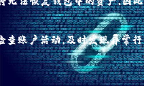   如何将TP钱包中的币安全转出 / 

 guanjianci TP钱包, 转币, 加密货币, 钱包安全 /guanjianci 

随着数字货币的迅速发展，越来越多的人开始使用加密钱包管理他们的虚拟资产。TP钱包作为当前知名的加密钱包之一，为用户提供了便利的数字货币管理功能。而将TP钱包中的币转出来是许多用户经常需要操作的一项基本功能。在本文中，我们将详细探讨如何将TP钱包中的币转出，以及相关的注意事项和安全措施。

什么是TP钱包？
TP钱包是一种支持多种加密货币的数字钱包，用户可以将不同种类的加密货币存储在其中。这种钱包不仅支持常见的ERC-20通证，还包括多种公链资产。TP钱包的优势在于它的用户友好界面以及强大的安全性。用户可以通过TP钱包管理自己的资产，并进行交易、转账等操作。

如何将TP钱包中的币转出来？
将币从TP钱包转出实际上是一个比较简单的过程，但用户在操作前需要确保已准备好收款地址以及了解相关的转账费用。以下是具体的步骤：
ol
listrong打开TP钱包应用/strong：首先，用户需要在手机或平板上打开TP钱包应用，并输入密码进行解锁。/li
listrong选择要转出的币种/strong：在主界面中，用户会看到所有持有的加密货币。在这里选择想要转出的币种，点击进入。/li
listrong点击转账按钮/strong：选择币种后，用户会看到“转账”或者“发送”按钮，点击该按钮以进入转账界面。/li
listrong输入收款地址/strong：在转账界面中，用户需要输入收款方的地址。这一地址是接收方的钱包地址，务必检查确认无误。/li
listrong填写转账金额/strong：用户需要输入要转出的具体金额，也可以选择“全部转出”来一次性转出全部资产。/li
listrong确认交易信息/strong：在提交交易前，用户需要再次确认所有信息，包括收款地址、转账金额以及可能产生的手续费等。/li
listrong输入交易密码/strong：为了提高安全性，TP钱包会要求用户输入交易密码以确认转账。/li
listrong完成转账/strong：输入密码后，确认无误即可完成转账，待系统处理后，就可以在接收方钱包中看到到账的币。/li
/ol

转账过程中的注意事项
在转账过程中，用户需要特别关注以下几点：
ul
listrong确认地址/strong：加密货币转账是不可逆的，用户在输入收款地址时务必确保准确，否则资金将无法找回。/li
listrong手续费/strong：不同币种的转账手续费会有所不同，用户在进行交易前应该提前了解相关费用，并留意钱包的提示。/li
listrong网络状态/strong：由于比特币、以太坊等主链的交易需要网络确认，用户应在网络状态良好的情况下进行操作，以避免交易延迟。/li
listrong安全性/strong：在使用TP钱包或与外部钱包进行转账时，确保是使用官方应用，避免上当受骗。/li
/ul

转账失败的原因及解决方案
在转账过程中，有时可能会出现失败的情况，用户应及时排查并解决问题。常见的转账失败原因及解决方法如下：
ul
listrong地址错误/strong：如果用户输入的收款地址有误，系统会拒绝交易。用户需仔细检查并重新输入正确地址。/li
listrong余额不足/strong：若用户账户余额不足以支付转账金额及手续费，交易也会失败。用户需确保余额充足。/li
listrong网络延迟/strong：在网络不稳定的情况下，交易会受到影响，用户可稍等片刻再尝试。/li
listrong服务器问题/strong：TP钱包的服务器稳定性也可能影响交易，用户可先查看官方公告，确认系统是否正常运营。/li
/ul

如何确保TP钱包的安全性？
在日常使用TP钱包管理数字货币时，确保钱包安全非常重要。以下是一些保护TP钱包安全的有效措施：
ul
listrong使用强密码/strong：用户在设置交易密码时，应确保密码的复杂度，避免使用简单组合。/li
listrong启用双重验证/strong：TP钱包支持双重验证功能，启用后可增加一层安全保障，有效防止未授权用户访问账户。/li
listrong定期备份钱包/strong：定期对钱包进行备份，以防丢失设备导致资产无法找回。/li
listrong注意钓鱼攻击/strong：用户需时刻保持警惕，尽量避免在可疑网站或应用上输入个人信息。/li
/ul

常见问题及解答

1. TP钱包转账需要多长时间？
TP钱包转账的时间主要取决于所转移的币种及其所使用的区块链网络的交易确认速度。例如，比特币的确认时间通常在10到30分钟之间，而以太坊的确认时间可能在几秒到几分钟不等。如果区块链网络拥堵，转账时间可能会延长。因此，用户在进行交易时应关注币种的网络状态，以预估到账时间。

2. 如何查询TP钱包的转账记录？
用户可以通过TP钱包应用查询自己的转账记录。在TP钱包主界面，用户需要选择“交易记录”或“历史记录”选项，系统会显示所有的交易记录，包括转账、接收和其他的操作信息。用户可以通过点击每笔交易项查看更详细的信息，如交易金额、时间和状态等。此外，用户也可以通过相应的区块链浏览器查询公开的交易信息。

3. TP钱包支持哪些类型的币？
TP钱包支持多种主流加密货币，包括比特币（BTC）、以太坊（ETH）、USDT（Tether）、Ripple（XRP）等。此外，还支持多种ERC-20和BEP-20的代币。具体支持的币种可能因TP钱包的更新而有所变化，用户可在官方公告或APP中查看最新支持的币种列表，以确保所要转账的资产得到支持。

4. TP钱包丢失了怎么办？
如果用户不小心丢失了TP钱包，可以尝试使用备份进行恢复。TP钱包在创建时会提供助记词或私钥，用户可以通过这些信息来恢复钱包。如果没有备份，用户将无法恢复钱包中的资产，因此维护好备份至关重要。此外，用户也可与TP钱包的客服团队联系，以获取进一步的帮助和建议，尽管恢复资产的可能性较低。

5. 如何防范TP钱包的安全风险？
在使用TP钱包时，用户应时刻保持警惕，为了防止潜在的安全风险，用户可以采取以下预防措施：定期更新app，确保使用的是最新版本以获得安全修复；定期检查账户活动，及时发现异常行为；使用强烈的、不易被猜测的密码；确保将助记词或私钥存放在安全的位置，不轻易分享；从官方渠道下载钱包应用，以防病毒和钓鱼攻击等形式的安全风险。

总结来说，将TP钱包中的币转出是相对简单的过程，但安全至关重要。希望通过本文的介绍，用户能够更加顺利、安全地进行数字货币的转账操作。