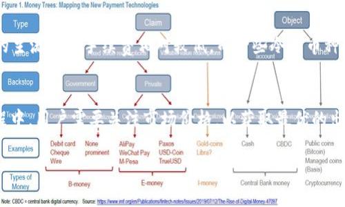    TP钱包上怎么买币比较换算指南  / 

 guanjianci  TP钱包, 买币, 加密货币, 数字货币兑换  /guanjianci 

在数字货币发展的浪潮中，越来越多的人开始关注并参与加密货币的投资和交易，其中TP钱包作为一种方便的数字货币钱包，受到了许多用户的青睐。然而，对于许多新手来说，如何在TP钱包上购买币以及如何进行币的换算仍然是一个难点。本文将详细介绍在TP钱包上购买加密货币的步骤，以及相关的币种换算技巧，帮助用户更好地进行数字资产管理。

一、TP钱包是什么？
TP钱包是一个去中心化的数字资产钱包，支持多种主流的加密货币，用户可以在这个平台上安全地存储、管理和交易数字资产。TP钱包的特点包括不需要注册、私钥完全掌控、用户隐私得到保护等。它允许用户方便地与去中心化交易所进行交互，因此越来越多的用户选择使用TP钱包来进行加密货币的购买和交易。

二、在TP钱包上购买币的步骤
在TP钱包上购买加密货币的过程并不复杂，下面是具体的步骤：
ol
listrong下载TP钱包：/strong首先，用户需要在应用商店中下载TP钱包，安装到手机上。TP钱包支持iOS和Android系统，确保用户下载来自官方渠道的应用，以保障安全性。/li
listrong创建钱包：/strong打开TP钱包后，用户需要创建一个新的钱包。用户可以选择创建一个新的钱包，并记录下助记词，确保安全备份。/li
listrong进入购买界面：/strong在钱包首页，用户能够看到“购买”或“买币”选项。点击这个选项，系统会跳转到购买界面。/li
listrong选择购买的币种：/strong用户可以在购买界面选择自己想要购买的币种，如比特币/以太坊等。系统会显示当前的市场行情和汇率。/li
listrong输入购买金额：/strong填写想要购买的金额，TP钱包会自动计算出用户可以获得的币种数量。/li
listrong选择支付方式：/strong用户可以选择不同的支付方式，如信用卡、借记卡或使用其他加密货币支付。/li
listrong确认订单：/strong检查购买信息无误后，确认订单并支付。完成支付后，购买的币种会自动转入用户的TP钱包中。/li
/ol

三、加密货币兑换及换算技巧
在进行数字货币交易时，用户可能会遇到需要将一种加密货币兑换为另一种的情况，这里提供一些换算技巧：
ol
listrong了解市场行情：/strong在进行任何形式的兑换之前，了解各类币种的市场行情是非常重要的。可以通过各大交易平台的行情页面，查看不同币种的实时价格。/li
listrong使用在线换算工具：/strong网络上有很多在线的加密货币换算工具，用户只需输入需要换算的币种和数量，系统便能自动给出转换结果，帮助用户了解市场动态。/li
listrong合理选择交易时机：/strong加密货币市场波动较大，选择合适的兑换时机可以帮助用户获取更好的兑换比例。关注市场趋势，特别是新闻、公告等，可能影响价格的消息。/li
listrong注意交易费用：/strong各个平台的交换业务通常会收取一定的费用，用户在兑换时应仔细阅读相关条款，以免在不知情的情况下产生额外的费用。/li
/ol

四、常见问题解答

1. TP钱包支持哪些币种的购买？
TP钱包支持多种主流的加密货币购买，包括比特币、以太坊、Ripple、莱特币等。具体支持的币种可能会随着市场的发展不断变化，建议用户定期查看TP钱包的官方公告和更新信息，以获取最新的交易币种列表。同时，TP钱包也会根据用户的需求增加新的币种，以提升用户的体验。在购买时用户可以直接在钱包界面中查看可购买币种，通常会有实时的汇率和价格显示。

2. 如何保障在TP钱包上的资产安全？
资产安全是每个数字货币用户最关心的话题。在TP钱包上保障资产安全主要有以下几点：
ol
listrong保护助记词：/strong助记词是用户恢复钱包访问权限的唯一凭证，用户应妥善保管，避免泄露给他人。/li
listrong开启双重认证：/strongTP钱包支持双重认证功能，这可以进一步提高账号的安全性，建议所有用户都启用此功能。/li
listrong定期更新：/strong及时更新TP钱包至最新版本能够确保用户使用到最新的安全机制和补丁，减少潜在的安全隐患。/li
listrong避免使用公共Wi-Fi：/strong在购买加密货币进行交易时，尽量避免使用公共Wi-Fi网络，推荐使用安全的私人网络以减少被攻击的风险。/li
/ol

3. 如何处理购买失败或异常情况？
在TP钱包中进行购买时，用户可能会遇到一些异常情况，例如支付失败、币种未到账等。这种情况下，用户可以考虑以下步骤：
ol
listrong确认支付信息：/strong首先检查用户输入的支付信息，例如卡号、支付金额等是否正确，确保资金没有错误流转。/li
listrong查看网络状态：/strong确保网络连接正常，有时网络不稳定会导致支付处理失败。/li
listrong联系客服：/strong如核实后仍存在问题，可以联系TP钱包的客服进行咨询反馈，客服会提供相应的解决方案。/li
listrong查看订单记录：/strong用户可以在TP钱包中查找交易记录，确认交易状态并了解订单的具体进展。/li
/ol

4. TP钱包的手续费高吗？
TP钱包的手续费水平会受到多种因素影响，包括所购买的币种、当前市场的交易量和流动性等。在不同加密货币交易时，其手续费也会有所不同。一般来说，流行的主流币种手续费相对较低，而一些冷门币种可能相对较高。用户在进行交易前，可以在钱包内部查看手续费明细，进行合理预估。

5. 能否通过TP钱包出售加密货币？
是的，TP钱包不仅可以用来购买加密货币，还支持出售。用户在出售加密货币时只需选择“出售”选项，按照提示输入出售数量和类型，再确认出售即可。在出售过程中，用户需要关注市场价格，以获取最优的出售时机，同时也要注意出售后的到账时间，以确保资金能及时到账。

通过以上的介绍，相信读者对如何在TP钱包上购买币与换算有了更清晰的认识。希望大家在操作时谨慎行事，确保自己的数字资产安全!