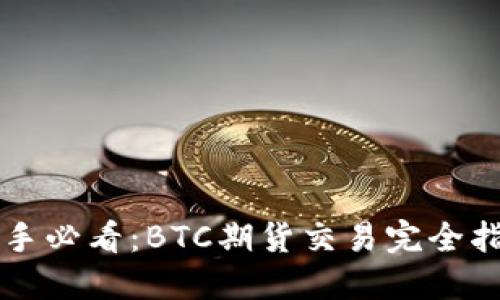 新手必看：BTC期货交易完全指南
