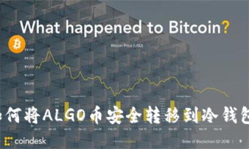 如何将ALGO币安全转移到冷钱包？