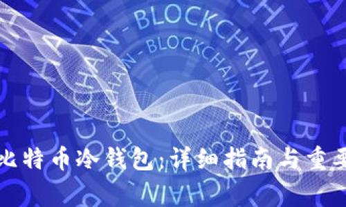 如何制作比特币冷钱包：详细指南与重要注意事项