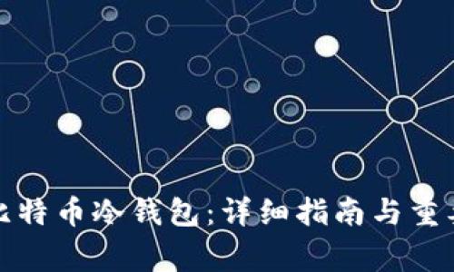 如何制作比特币冷钱包：详细指南与重要注意事项