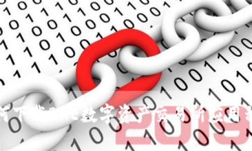 如何下载BHE数字资产交易所应用程序