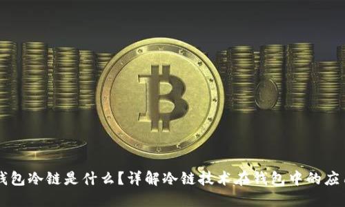 钱包冷链是什么？详解冷链技术在钱包中的应用