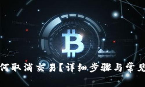 冷钱包如何取消交易？详细步骤与常见问题解答