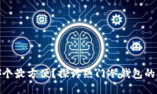 冷钱包哪个最方便？探讨热门冷钱包的使用体验