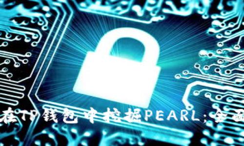 如何在TP钱包中挖掘PEARL：全面指南