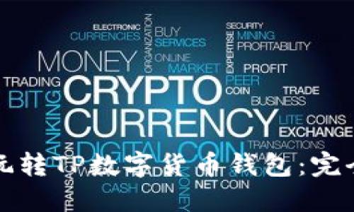 如何玩转TP数字货币钱包：完全指南