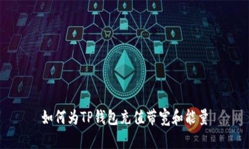 如何为TP钱包充值带宽和能量