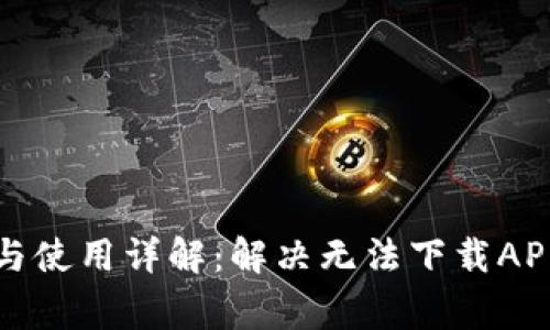 冷钱包下载与使用详解：解决无法下载APP的常见问题