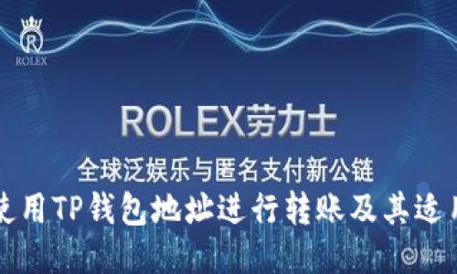 如何使用TP钱包地址进行转账及其适用地点