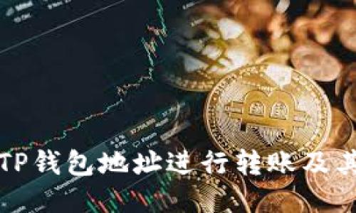 如何使用TP钱包地址进行转账及其适用地点