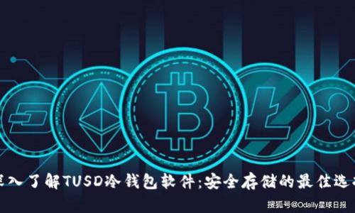 深入了解TUSD冷钱包软件：安全存储的最佳选择