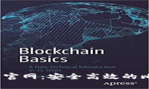 Electrum钱包官网：安全高效的比特币钱包选择