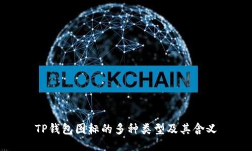 TP钱包图标的多种类型及其含义