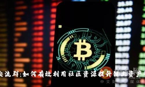TP钱包交流群：如何有效利用社区资源提升链上资产管理能力