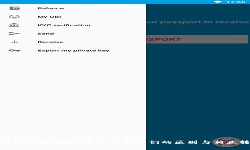 冷钱包和热钱包转账指南：深入了解它们的区别与相互转账的可能性