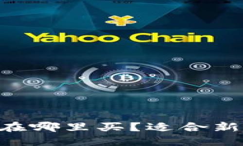 冷钱包TRX币在哪里买？适合新手的全面指南