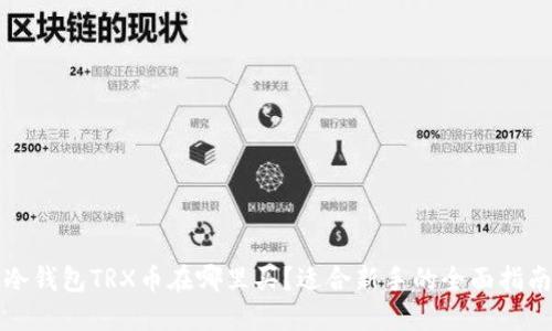 冷钱包TRX币在哪里买？适合新手的全面指南