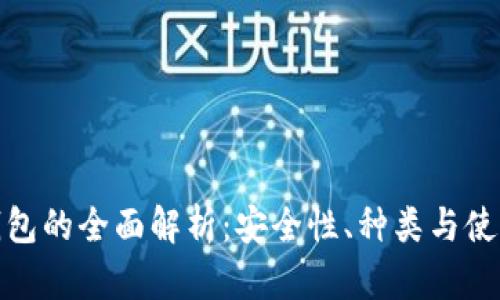 硬件钱包的全面解析：安全性、种类与使用指南