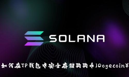 如何在TP钱包中安全存储狗狗币（Dogecoin）