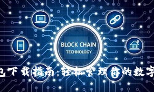 U钱包下载指南：轻松管理你的数字资产