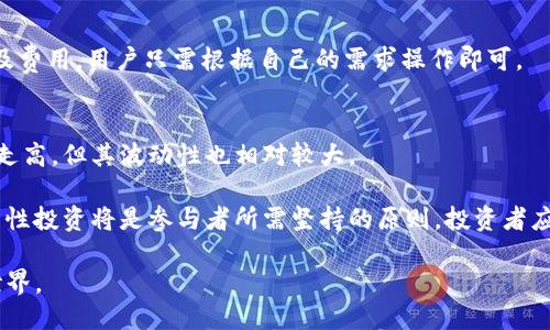 与关键词

bianoti如何通过TP钱包购买SHIB（柴犬币）/bianoti
TP钱包, SHIB, 柴犬币, 加密货币购买, 数字资产管理/guanjianci

详细介绍

随着数字货币的迅速发展，越来越多的人开始接触并投资加密货币。SHIB（柴犬币）作为一种备受关注的加密货币，吸引了大量投资者的注意。而TP钱包则成为了许多用户选择的数字资产管理工具之一。本文将详细介绍如何通过TP钱包购买SHIB的步骤、注意事项以及相关知识，帮助普通用户更好地理解这项投资。

什么是TP钱包？
TP钱包是一款高效、安全且用户友好的数字资产管理工具。它支持多种区块链经济系统中的代币，并允许用户管理他们的加密货币资产。TP钱包不仅支持主流的币种交易，还提供了去中心化交易所（DEX）的功能，用户可以更方便地在钱包中进行币的交换和购买。

TP钱包的界面设计，即使是新手用户也能快速上手。此外，TP钱包的安全性也是其一大亮点。它采用了多重加密的方式保护用户的私钥，使用过程中的数据传输也经过加密，确保用户的资产安全。

SHIB（柴犬币）是什么？
柴犬币（SHIB）是一种基于以太坊的加密货币，最初是作为一种“模因”货币而创建的，旨在模仿狗狗币的成功。尽管起初只是一个小项目，但SHIB在社交媒体上的宣传和社区的推动下，迅速崛起，成为众多投资者关注的对象。

SHIB的社区非常活跃，用户可以通过参与社区活动、持有SHIB代币而获得奖励。此外，SHIB还推出了自己的去中心化交易平台SHIBSwap，用户可以在平台上进行代币交换和流动性挖矿等活动。这些特性吸引了大量用户，推动了SHIB的价值增长。

如何通过TP钱包购买SHIB？
购买SHIB的步骤并不复杂，用户只需按照以下步骤操作即可：

1. **下载并安装TP钱包**: 首先，用户需要在手机应用商店中下载TP钱包，安装后按提示完成注册和登录。用户需注意妥善保存助记词，因为它是恢复钱包的重要信息。

2. **充值法币或加密货币**: 用户可以通过法币充值，比如使用银行卡转账，或选择将其他加密货币转入TP钱包。确保账户中有足够的资金用于购买SHIB。

3. **选择交易对**: 在TP钱包的交易界面，用户可以选择SHIB的交易对。一般来说，用户需要选择以太坊（ETH）作为交易对，因为SHIB是以太坊上的代币。

4. **确认交易**: 输入想要购买的SHIB数量，系统会显示对应的ETH费用。用户确认交易信息后，点击购买按钮。根据网络状态，交易确认时间可能会有所不同。

5. **查看资产**: 购买完成后，用户可以在资产页面查看所购买的SHIB，TP钱包会自动更新资产信息。

购买SHIB时的注意事项
尽管购买SHIB的过程相对简单，但在此过程中用户需要注意以下几点：

1. **网络费用**: 交易的网络费用受到公链网络拥堵情况的影响，因此用户在购买之前应检查当前的ETH网络费用，并在高峰期考虑提高费用以加速交易确认。

2. **投资风险**: 数字货币的价格波动较大，投资者在购买SHIB前需做好充分的市场调研。此外，作为“模因”货币，SHIB的价值会受到社交媒体热点的影响，投资需谨慎。

3. **保护私钥与助记词**: 在使用TP钱包时，用户必须妥善保管私钥和助记词，以防止丢失或被盗。恢复钱包时，助记词是唯一的凭证，无助记词将无法找回钱包中的资产。

常见问题解答
在购买SHIB和使用TP钱包的过程中，用户可能会遇到一些疑问。以下是五个可能相关的问题，及其详细解答。

1. TP钱包是否支持所有加密货币？
TP钱包支持多种主流加密货币及代币，包括比特币、以太坊、USDT等。对于某些新兴或小众币种，TP钱包的支持情况可能会有所不同。用户在使用TP钱包之前，建议查看其官网或应用内的支持列表，以确认所需买入的币种是否被TP钱包支持。

此外，用户可通过去中心化交易所（DEX）在TP钱包中调取其他资产，增加了可操作性。通过与其他用户交易，用户可以获得自己想要的币种，进一步增强了TP钱包的灵活性。

2. 如何确保TP钱包的安全性？
TP钱包采用了多重加密技术，保障用户数据及资产的安全。但投资者在使用TP钱包时，仍需实施以下安全措施：

1. **保护助记词和私钥**: 不要将助记词和私钥泄露给任何人。若有人要求相关信息，可能存在欺诈风险。

2. **定期更新应用**: 保持TP钱包应用的最新版本，以获取安全性更新和功能修复。

3. **使用强密码**: 设置强密码并定期更换，可以有效提高账户安全。

4. **开启2FA**: 如果TP钱包支持双重认证（2FA），用户最好启用，增加账户的安全性。

3. 如果交易失败该怎么办？
若交易失败，用户首先需检查网络状态和交易记录。TP钱包会在交易失败时给出具体的原因。例如，网络费用不足、资金不足或传输问题等。用户可采取以下步骤：

1. **查看交易详情**: 进入TP钱包，查看“交易记录”，了解交易是否被网络确认。

2. **重新发起交易**: 如果存在费用较低等原因，可以网络费用后倒重新发起交易。

3. **联系客服支持**: 若用户无法解决问题，建议联系客服以获取专业帮助。

4. 是否可以将SHIB转换为其他加密货币？
用户在TP钱包中购买SHIB后，当然可以将其转换为其他加密货币。TP钱包通过其内置换币功能，支持多种币种之间的互换。

用户只需选择“兑换”或“交易”，在出现的界面中选择SHIB及想要兑换的币种，输入兑换数量并确认交易。系统会显示相应的兑换比例及费用，用户只需根据自己的需求操作即可。

5. SHIB未来的潜力如何？
对于投资者而言，SHIB的未来潜力受到社交热点，市场情绪及项目进展的影响。某些分析师认为，SHIB如同其他加密资产，价格有可能走高，但其波动性也相对较大。

目前SHIB社区通过推出SHIBSwap等项目，尝试提升其生态系统的应用广度和深度。同时，作为一个不断发展的全新市场，量入为出、理性投资将是参与者所需坚持的原则。投资者应保持对市场动态的关注，并审慎决策。

总之，通过TP钱包购买SHIB非常方便，只需按照本文的步骤进行操作，并关注风险管理安全措施，普通用户也能顺利踏入数字资产的世界。