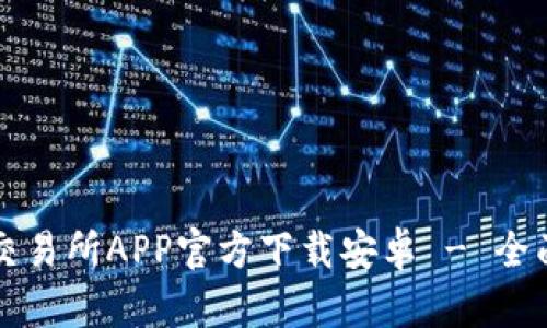 火网交易所APP官方下载安卓 - 全面指南