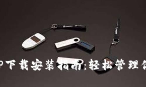 波币钱包APP下载安装指南：轻松管理你的数字资产