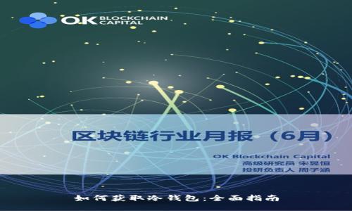 如何获取冷钱包：全面指南