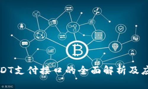 波场USDT支付接口的全面解析及应用指南