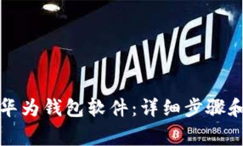 如何下载华为钱包软件：详细步骤和注意事项