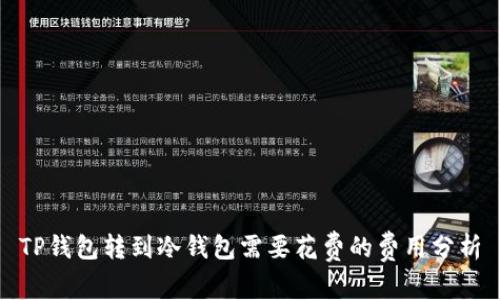 TP钱包转到冷钱包需要花费的费用分析