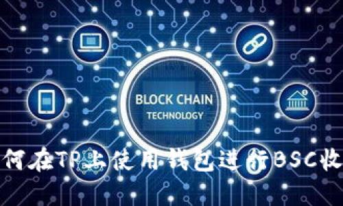如何在TP上使用钱包进行BSC收款