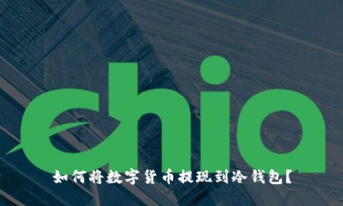 如何将数字货币提现到冷钱包？