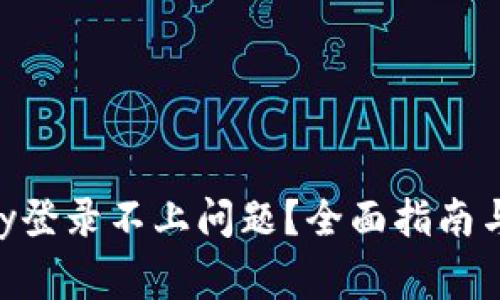 如何解决OKpay登录不上问题？全面指南与常见疑问解答