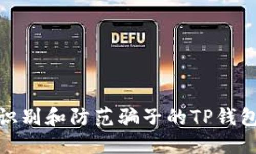 如何识别和防范骗子的TP钱包诈骗